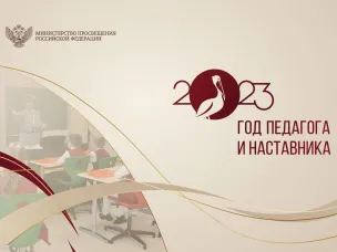 Год педагога и наставника